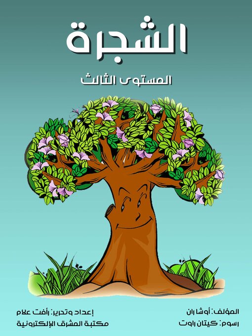 Title details for الشجرة by أوشا ران - Available